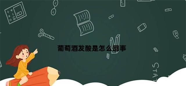 煮沸了的葡萄酒发酸怎么回事