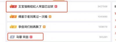 ​离婚 6 年，王宝强狂赚 22 亿，宋喆刚出狱，马蓉却“稳赢”