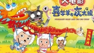 ​喜羊羊与灰太狼牛气冲天咚咚锵和澎恰恰_喜羊羊与灰太狼牛气冲天歌曲