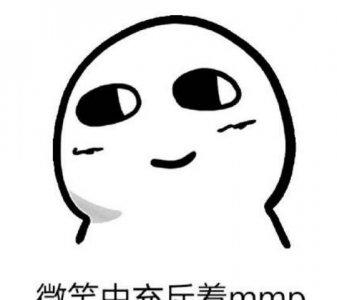 ​mmp是什么道理，四川脏话妈卖批_mmp脸色包大全