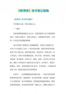 ​陈情表读后感800字左右(陈情表读后感800字高中)