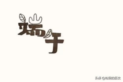 三年级端午节手抄报怎么画?三年级端午节手抄报内容-第1张图片-
