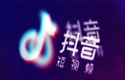 ​抖音极速版和抖音有什么辨别，二个账号不妨通用吗