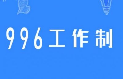 褰㈠涓婄彮鏃堕棿996007鏄粈涔堟剰鎬濓紵007宸ヤ綔鍒舵槸浠€涔堟剰鎬?/p