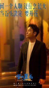 ​电影《坚如磐石》发布推广曲《石头决定开花》