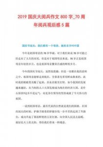 ​国庆70周年阅兵观后感800字(70周年阅兵观后感800字作文)