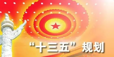​十三五是哪几年,十三五规划是哪年至哪年