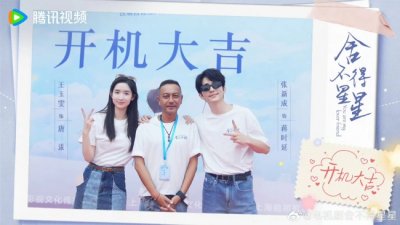 ​《舍不得星星》开机 张新成王玉雯上演半熟甜爱