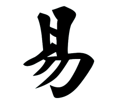 易这个名字的寓意,易字的寓意和象征图1