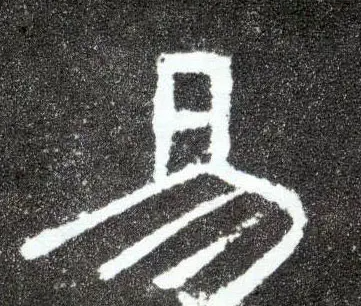 易这个名字的寓意,易字的寓意和象征图2