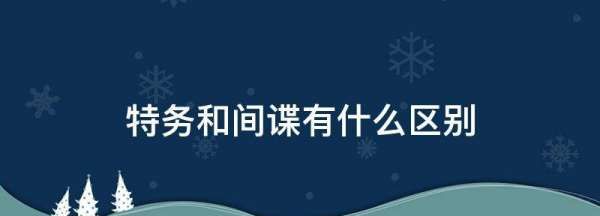 特务和间谍有什么区别,特务和鬼子有什么区别图3
