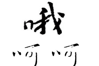 ​呵呵的含义，微笑呵呵的含义？