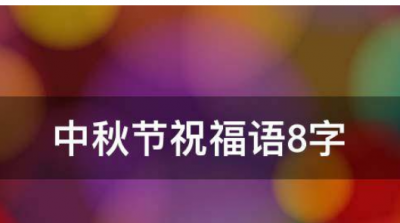 中秋节快乐祝福语大全,中秋节的祝福语有哪些