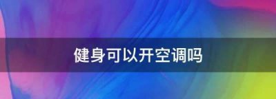 健身可以开空调,健身可以开空调么
