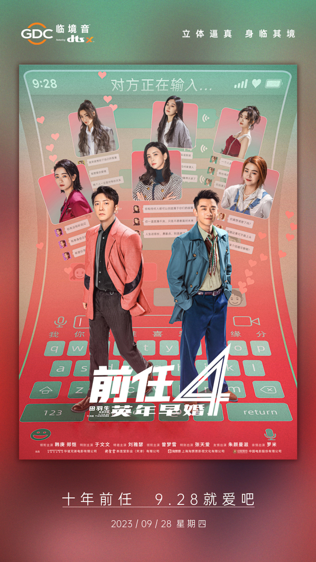国庆档电影《前任4：英年早婚》曝多款制式海报