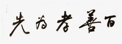 不孝有三在孟子·离娄上哪里,不孝有三是哪三件事