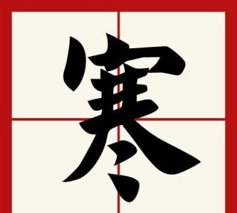寒凡的寓意,沐凡这个名字的寓意?