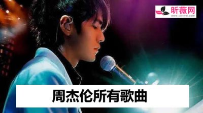 ​周杰伦所有歌曲列表，周杰伦歌曲大全100首