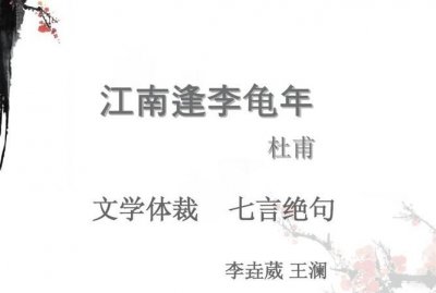 ​江南逢李龟年译文,江南逢李龟年原文及翻译及赏析