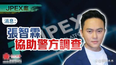 ​港圈曝大瓜！张智霖因代言爆雷被传唤调查，波及周星驰林俊杰