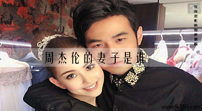 周杰伦的妻子是谁(周杰伦老婆是那国人)