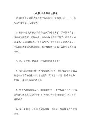 幼儿园毕业家长寄语文言文