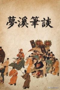 ​梦溪笔谈的作者是谁(沈括《梦溪笔谈》原文及翻译)