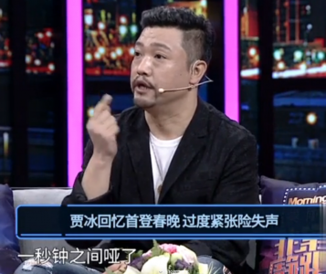 ​28岁成国家一级演员，35岁辞副处级职务，38岁上春晚，贾冰太绝了