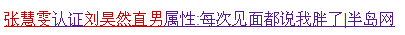 刘昊然和谭松韵、欧阳娜娜之间到底怎么回事？