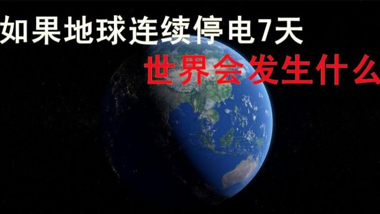 如果真的有一天、全世界都停电、停水了、我们的生活会变成什么样