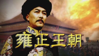 ​雍正王朝和康熙王朝电视剧哪个好（雍正王朝和康熙王朝哪个好看）