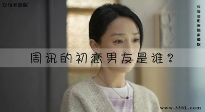 ​周讯的初恋男友是谁？(周迅的恋爱史情敌回顾)