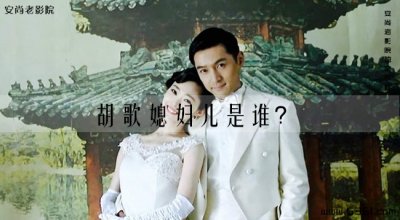 ​胡歌现任的妻子？胡歌媳妇儿是谁？