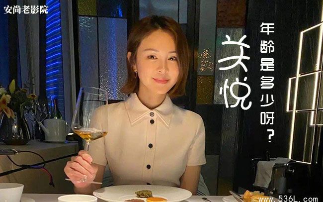 关悦的年龄是多少呀？