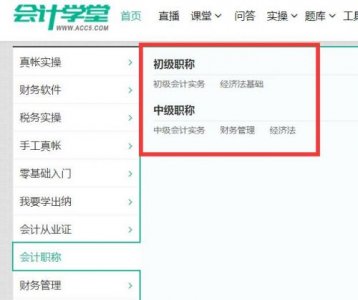 ​会计学堂网课怎么样？会计网上免费学习