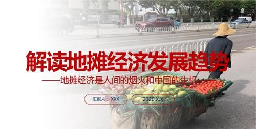 地摊经济和小店经济属于什么经济性质
