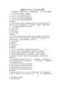 社会工作师考试试题题库(社会工作师考试试题题库电子版教材)