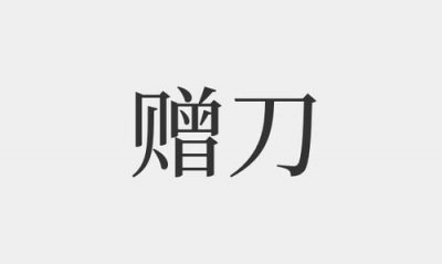 ​送刀具的寓意是什么意思,送刀具代表什么意思