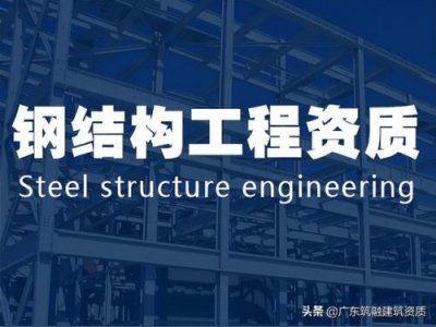 ​承包钢结构工程需要什么资质？钢结构工程专业承包等级