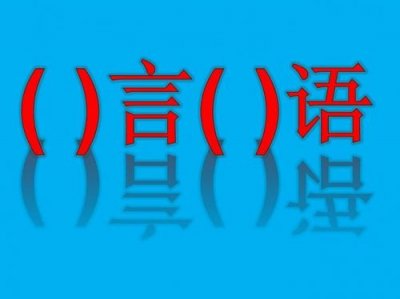 ​什么言什么语的成语(气魄很大什么言什么语的成语)