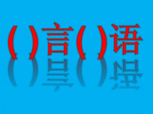 什么言什么语的成语(气魄很大什么言什么语的成语)-第1张图片-
