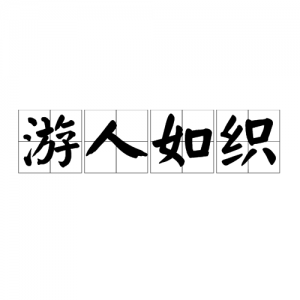 ​游人如织是什么意思解释(游人如织是什么意思感受到什么)