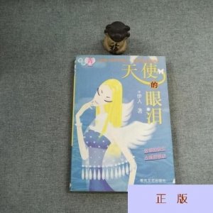 ​天使的眼泪是什么意思(天使的眼泪动漫)