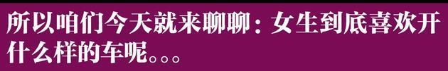 女生一般都喜欢开什么车-