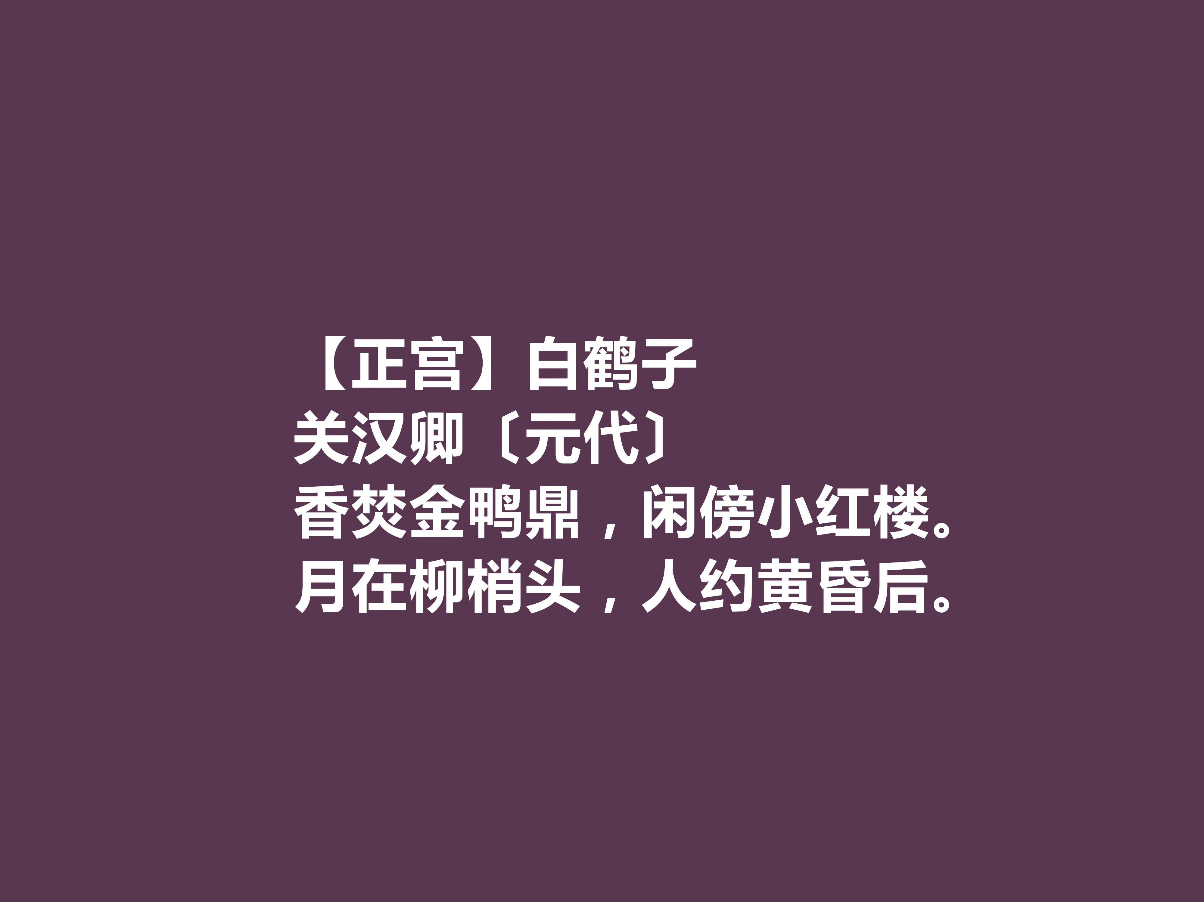 关汉卿简介及作品（元代伟大的戏剧作家，关汉卿十首作品，极具时代特色，写爱情最佳）