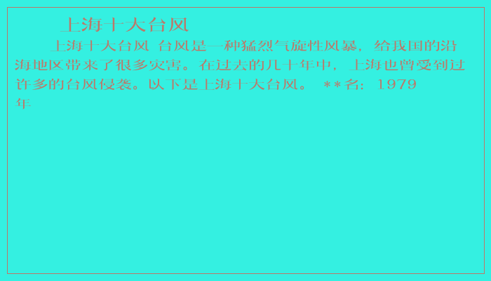 上海十大台风