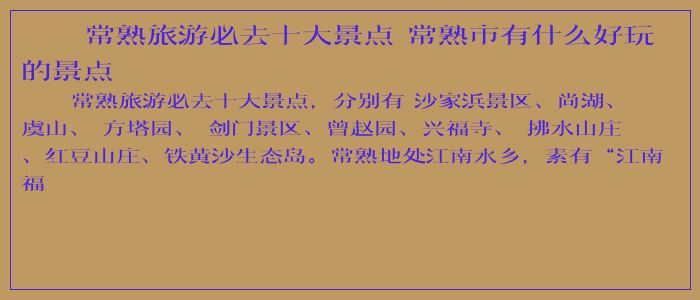 常熟旅游必去十大景点 常熟市有什么好玩的景点