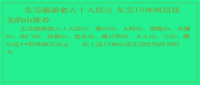 ​东莞旅游必去十大景点 东莞10座风景优美的山推荐