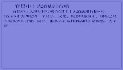 ​宜昌市十大酒店排行榜