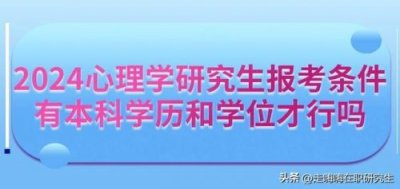 ​心理学研究生报考条件，心理学研究生院校排名